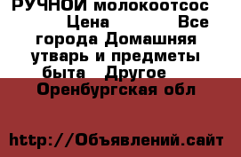РУЧНОЙ молокоотсос AVENT. › Цена ­ 2 000 - Все города Домашняя утварь и предметы быта » Другое   . Оренбургская обл.